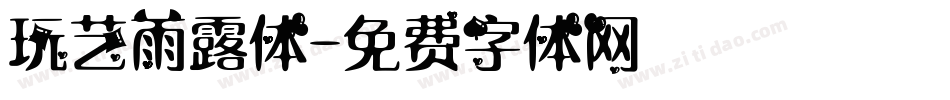 玩艺雨露体字体转换