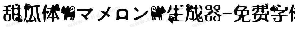 甜瓜体(マメロン)生成器字体转换