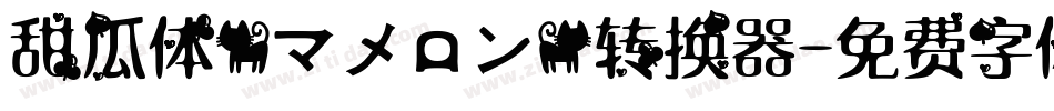 甜瓜体(マメロン)转换器字体转换