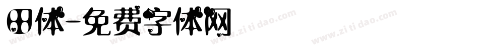 田体字体转换