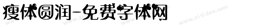 瘦体圆润字体转换