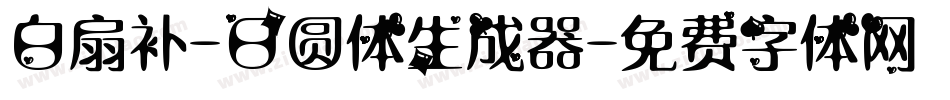 白扇补-日圆体生成器字体转换
