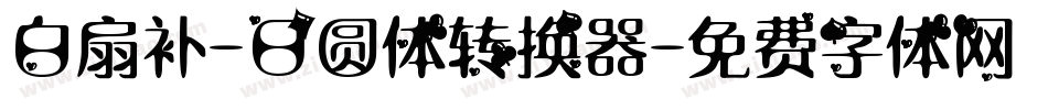 白扇补-日圆体转换器字体转换