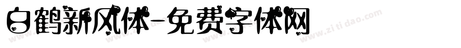 白鹤新风体字体转换