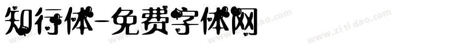 知行体字体转换