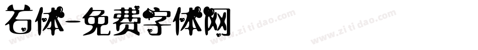石体字体转换