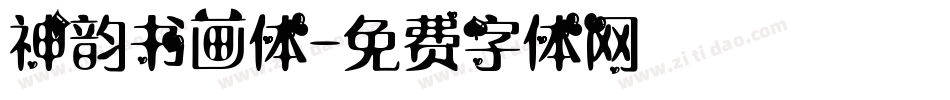 神韵书画体字体转换