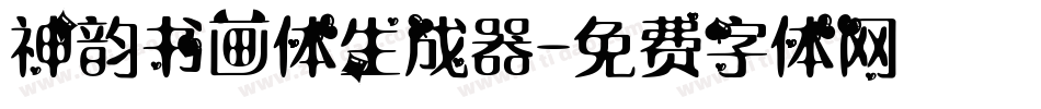 神韵书画体生成器字体转换