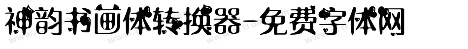 神韵书画体转换器字体转换
