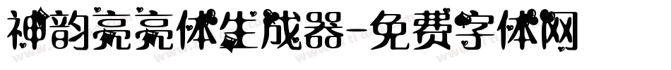 神韵亮亮体生成器字体转换