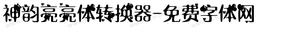 神韵亮亮体转换器字体转换