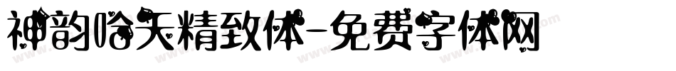 神韵哈天精致体字体转换