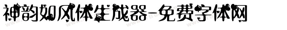 神韵如风体生成器字体转换
