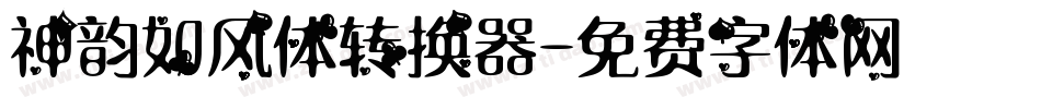 神韵如风体转换器字体转换
