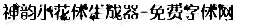 神韵小花体生成器字体转换