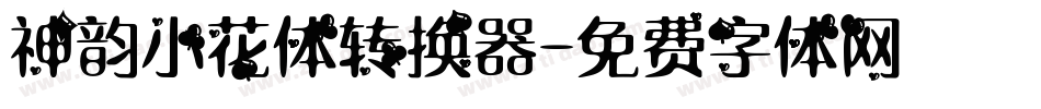 神韵小花体转换器字体转换