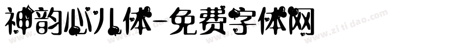 神韵心儿体字体转换