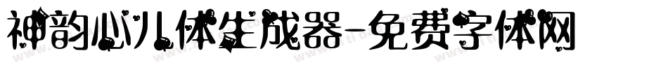 神韵心儿体生成器字体转换