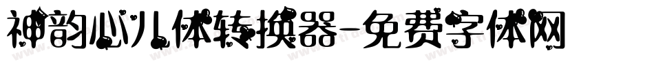 神韵心儿体转换器字体转换