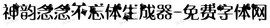 神韵念念不忘体生成器字体转换
