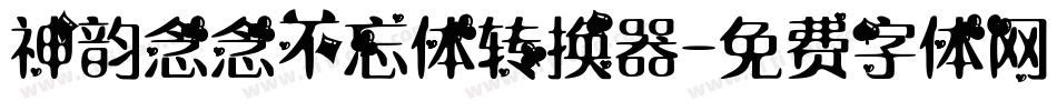 神韵念念不忘体转换器字体转换