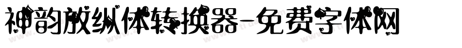 神韵放纵体转换器字体转换