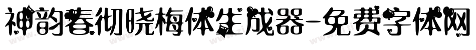 神韵春彻晓梅体生成器字体转换
