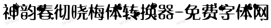 神韵春彻晓梅体转换器字体转换