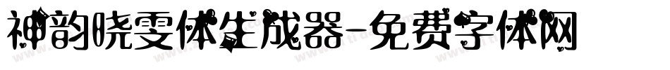 神韵晓雯体生成器字体转换