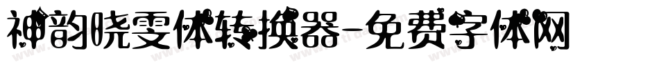 神韵晓雯体转换器字体转换