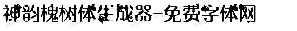 神韵槐树体生成器字体转换