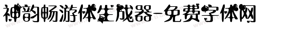 神韵畅游体生成器字体转换