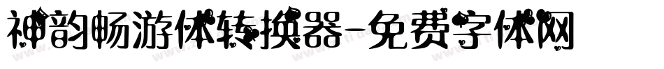 神韵畅游体转换器字体转换