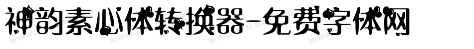 神韵素心体转换器字体转换