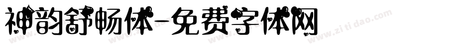 神韵舒畅体字体转换