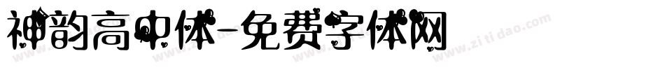 神韵高中体字体转换
