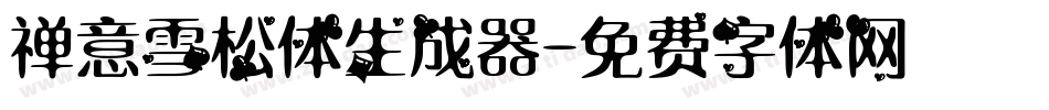 禅意雪松体生成器字体转换