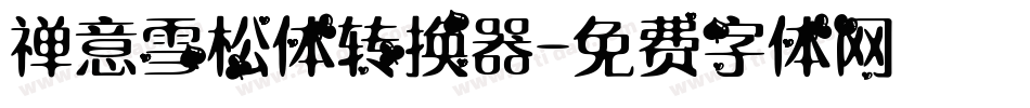 禅意雪松体转换器字体转换