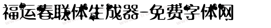 福运春联体生成器字体转换