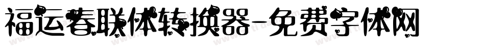 福运春联体转换器字体转换