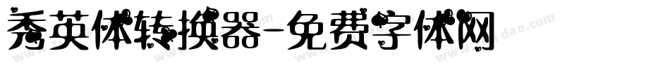 秀英体转换器字体转换