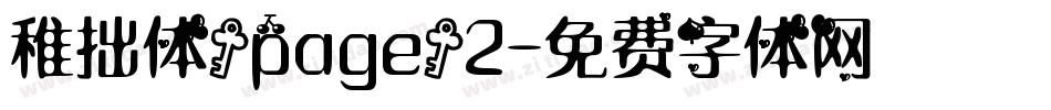 稚拙体/page/2字体转换