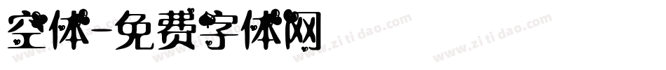 空体字体转换
