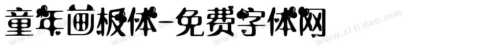 童年画板体字体转换