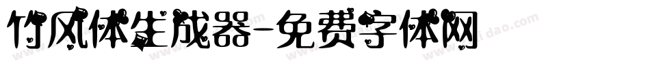 竹风体生成器字体转换
