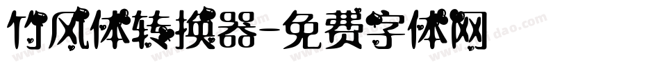竹风体转换器字体转换