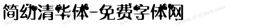 简幼清华体字体转换