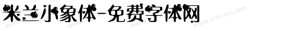 米兰小象体字体转换