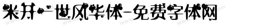 米开一世风华体字体转换