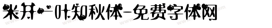 米开一叶知秋体字体转换
